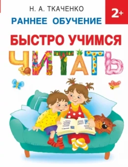 Ткаченко, Тумановская: Быстро учимся читать. Раннее обучение