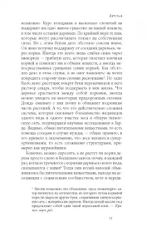 Петер Вольлебен: Тайная жизнь деревьев. Что они чувствуют, как они общаются — открытие сокровенного мира