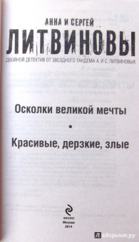 Литвинова, Литвинов: Осколки великой мечты. Красивые, дерзкие, злые