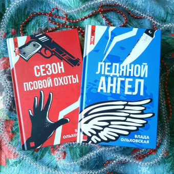Влада Ольховская: Ледяной ангел