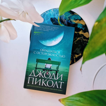 Джоди Пиколт: Обращаться с осторожностью