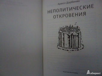Армен Дарбинян: Неполитические откровения