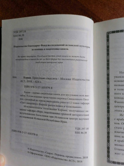 Коран. Прочтение смыслов