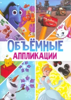 Книга-аппликация Объемные аппликации