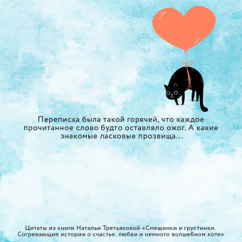 Наталья Третьякова: Смешинки и грустинки. Согревающие истории о счастье, любви и немного волшебном коте