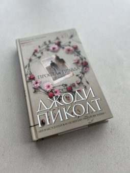 Джоди Пиколт: Простая правда