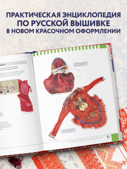 Анна Зайцева: Русская вышивка. Большая практическая энциклопедия