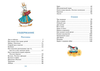 Лев Толстой: Рассказы и сказки
