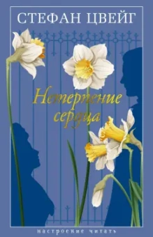 Стефан Цвейг: Нетерпение сердца