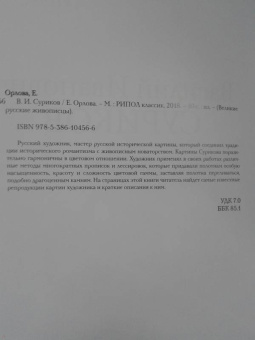 Елизавета Орлова: Василий Суриков. Биография. Картины. История