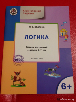 Марк Беденко: Развивающие задания. Логика. Тетрадь для занятий с детьми 6-7 лет. ФГОС ДО