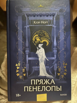 Клэр Норт: Пряжа Пенелопы