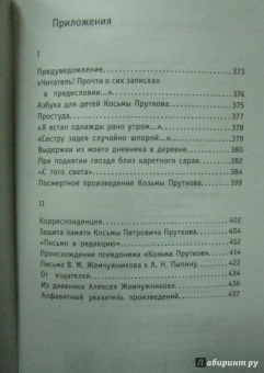 Козьма Прутков: Зри в корень!