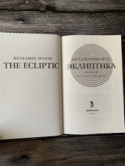 Бенджамин Вуд: Эклиптика