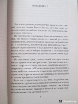 Альберто Анджела: Один день в Древнем Риме:  Повседневная жизнь, тайны, курьезы