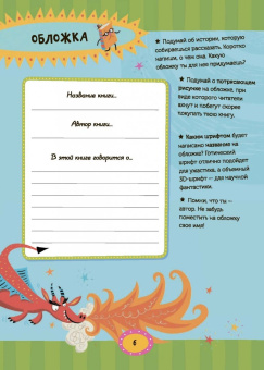 Кристофер Эдж: Напиши свою лучшую книгу. Книга-активити