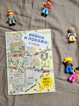 Анна Фиске: Найди и покажи. В ГОРОДЕ