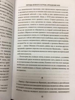 Легенды Зеленого острова. Ирландские саги