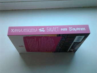 Жанна Лебедева: Билет на балет