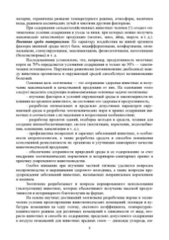 Кузнецов, Тюрин, Семенов: Гигиена животных. В 2-х книгах. Книга 2. Частная зоогигиена. Учебник