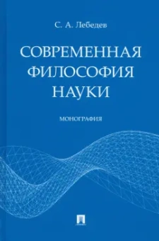 Сергей Лебедев: Современная философия науки. Монография
