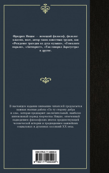 Фридрих Ницше: По ту сторону добра и зла