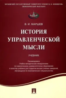 Вадим Маршев: История управленческой мысли. Учебник
