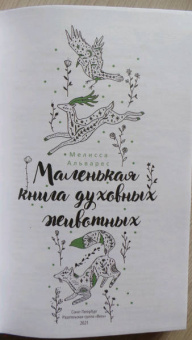 Мелисса Альварес: Маленькая книга духовных животных