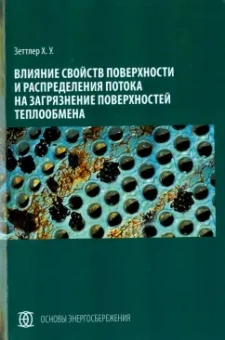Ханс Зеттлер: Влияние свойств поверхности и распределения потока на загрязнение поверхностей теплообмена