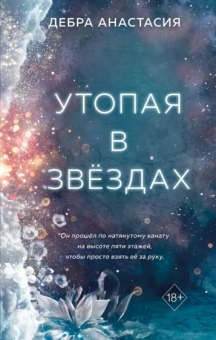 Дебра Анастасия: Утопая в звёздах