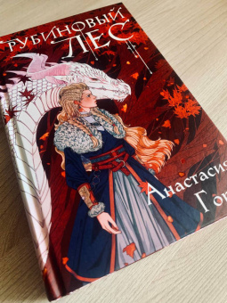 Анастасия Гор: Рубиновый лес