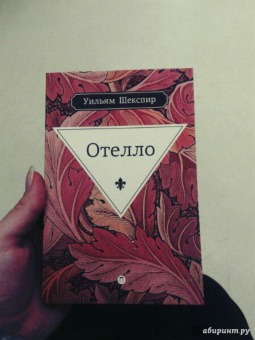 Уильям Шекспир: Отелло