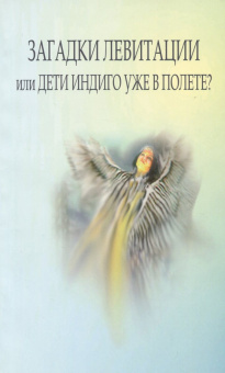 Загадки левитации, или Дети индиго уже в полете?