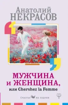 Анатолий Некрасов: Мужчина и Женщина, или Cherchez La Femme