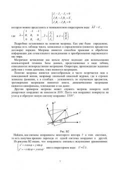 Трухан, Ковтуненко: Векторная алгебра, аналитическая геометрия и методы математического программирования. Учебник