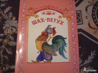 Шах-Петух
