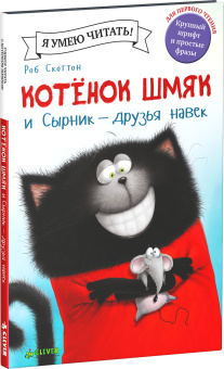 Скоттон Роб, Хейман Алисса: Котенок Шмяк и Сырник - друзья навек