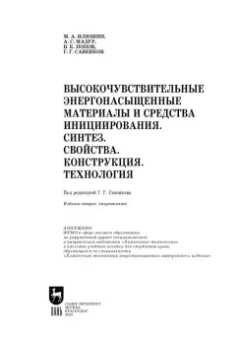 Илюшин, Савенков, Мазур: Высокочувствительные энергонасыщенные материалы и средства инициирования