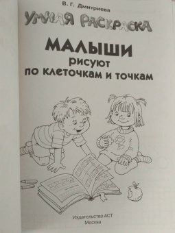 Валентина Дмитриева: Малыши рисуют по клеточкам и точкам