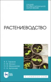 Ториков, Мельникова, Белоус: Растениеводство. Учебник