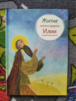 Татьяна Коршунова: Житие святого пророка Илии в пересказе для детей
