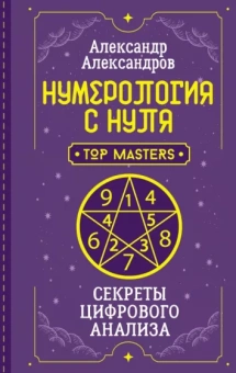 Александр Александров: Нумерология с нуля. Секреты цифрового анализа