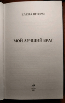 Елена Шторм: Мой лучший враг