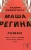 Вадим Левенталь: Маша Регина