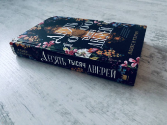 Аликс Харроу: Десять тысяч дверей