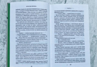 Джоди Пиколт: Простая правда