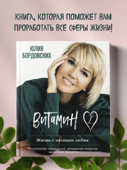 Юлия Бордовских: Витамин L. Жизнь с позиции любви