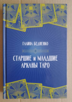 Галина Бедненко: Старшие и младшие Арканы Таро