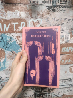 Гастон Леру: Призрак Оперы