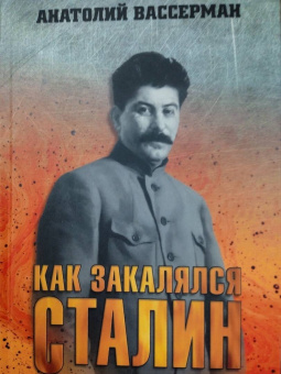 Анатолий Вассерман: Как закалялся Сталин